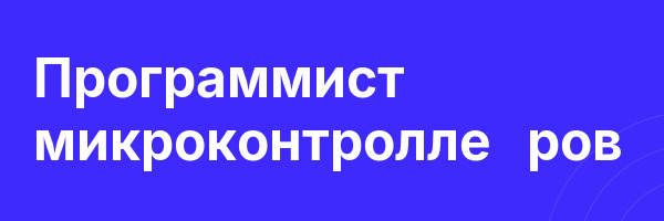 Программист микроконтролле­ров