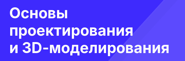 Основы проектирования и 3D-моделирования