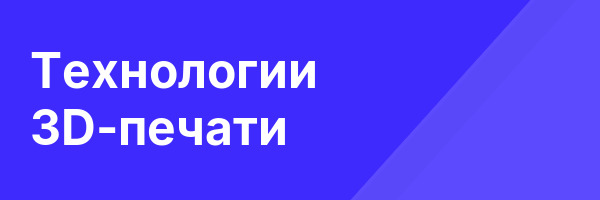 Технологии 3D-печати