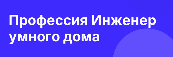 Профессия  Инженер умного дома