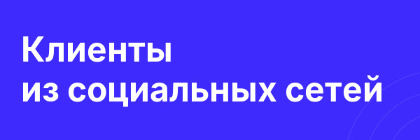 Клиенты из социальных сетей