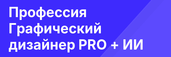 Профессия Графический дизайнер PRO + ИИ