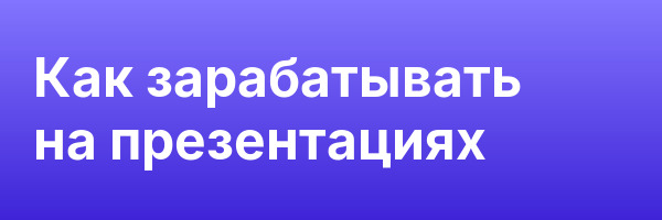 Как зарабатывать на презентациях
