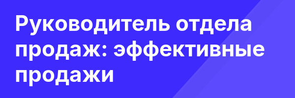 Руководитель отдела продаж: эффективные продажи