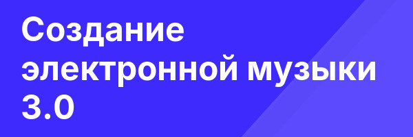 Создание электронной музыки 3.0