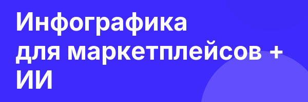 Инфографика для маркетплейсов + ИИ