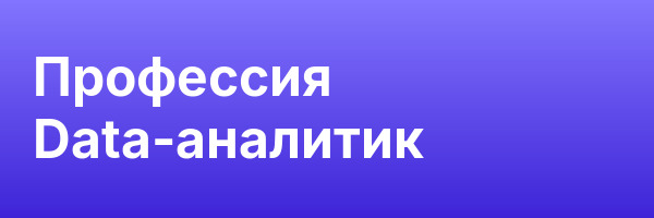 Профессия Data-аналитик