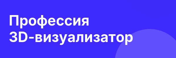 Профессия 3D-визуализатор
