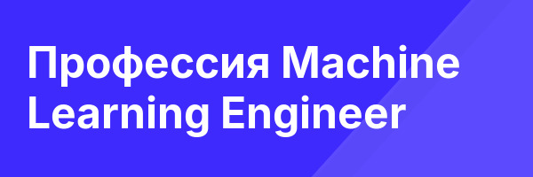 Профессия Machine Learning Engineer