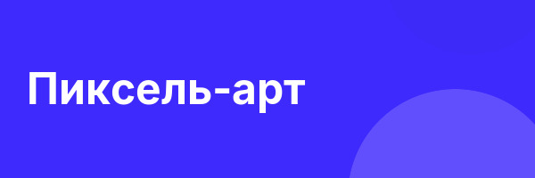 Пиксель-арт