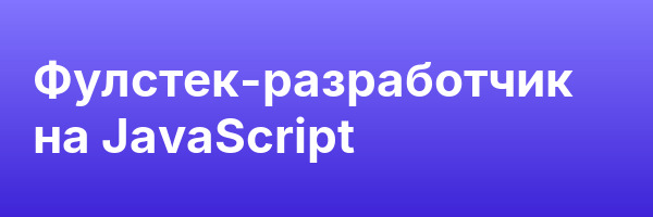 Фулстек-разработчик на JavaScript