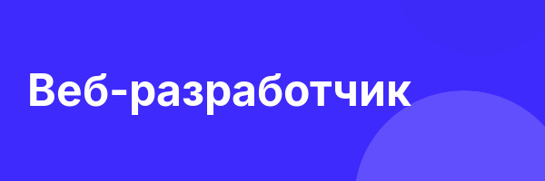 Веб-разработчик