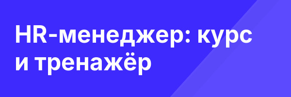 HR-менеджер: курс и тренажёр