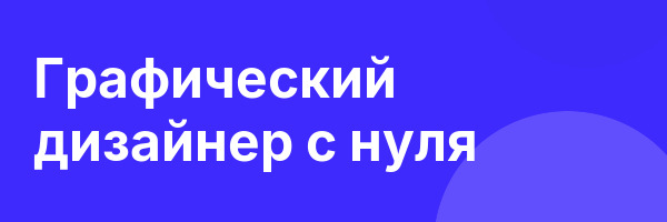Графический дизайнер с нуля