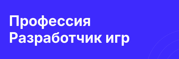Профессия Разработчик игр