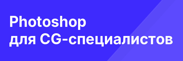 Photoshop для CG-специалистов