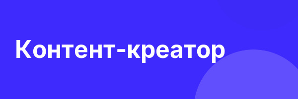 Контент-креатор