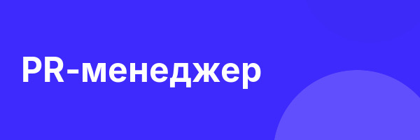 PR-менеджер
