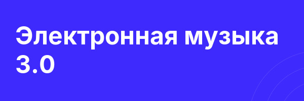 Электронная музыка 3.0