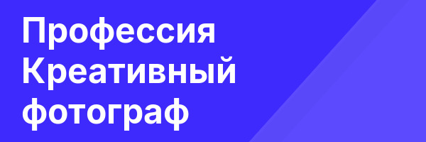 Профессия Креативный фотограф