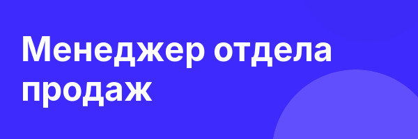 Менеджер отдела продаж