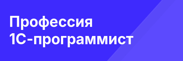 Профессия 1С-программист