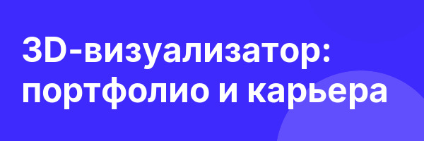 3D-визуализатор: портфолио и карьера