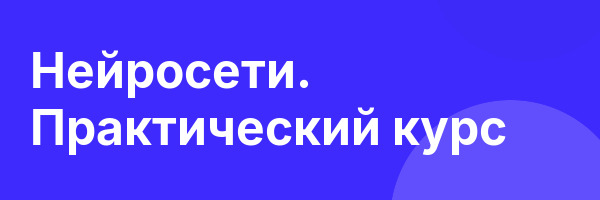 Нейросети. Практический курс