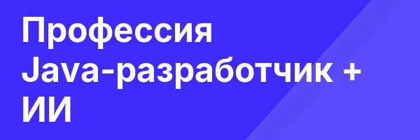 Профессия Java-разработчик + ИИ
