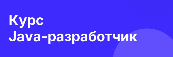 Курс Java-разработчик