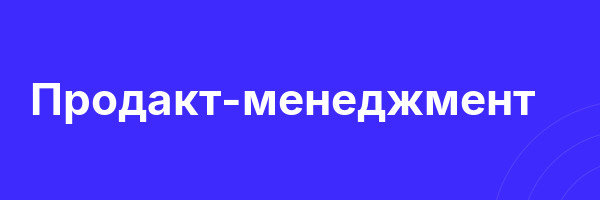 Продакт-менеджмент