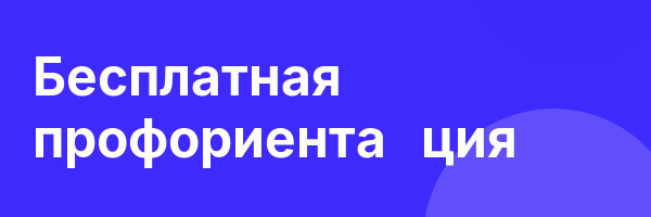 Бесплатная профориента­ция