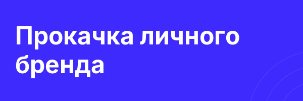 Прокачка личного бренда