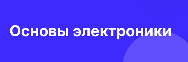 Основы электроники