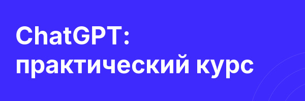 ChatGPT: практический курс