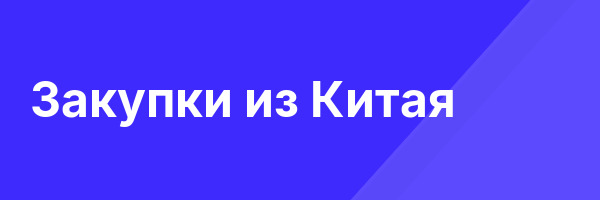 Закупки из Китая