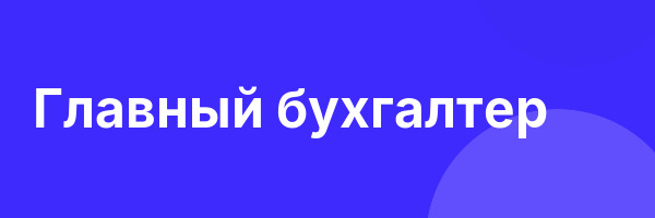 Главный бухгалтер