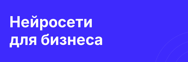 Нейросети для бизнеса