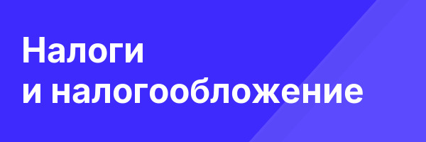 Налоги и налогообложение