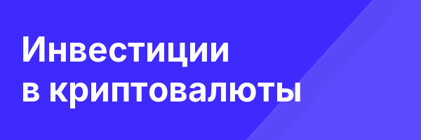 Инвестиции  в криптовалюты