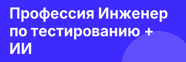 Профессия Инженер по тестированию + ИИ