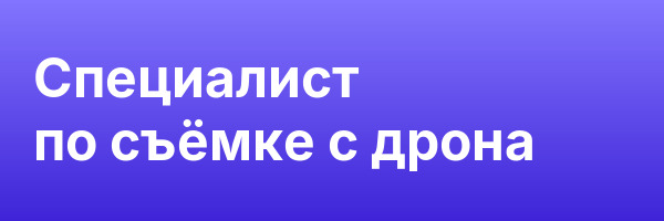 Специалист по съёмке с дрона
