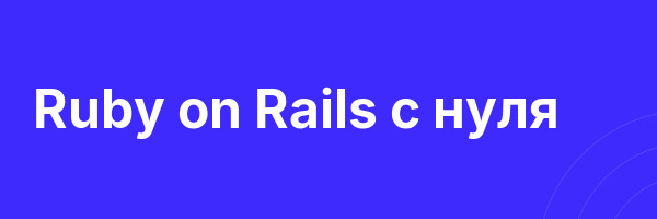 Ruby on Rails с нуля