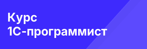 Курс 1С-программист