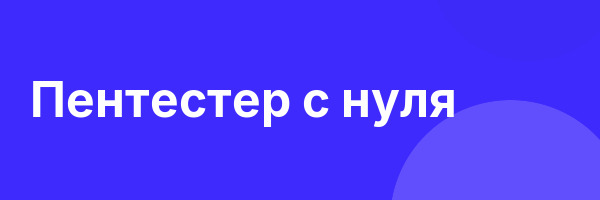 Пентестер с нуля