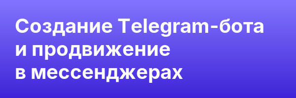 Создание Telegram-бота и продвижение в мессенджерах