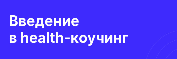 Введение в health-коучинг