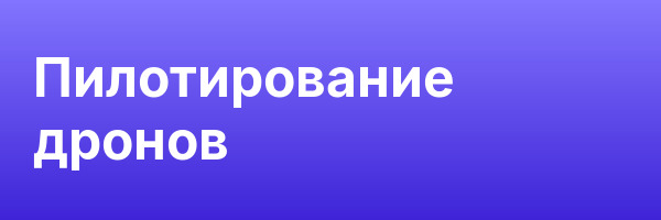 Пилотирование дронов