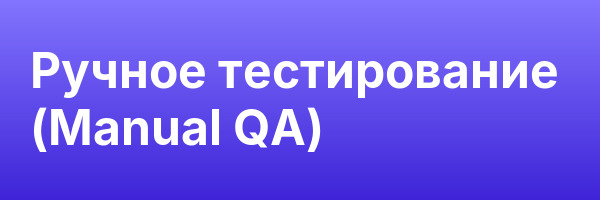 Ручное тестирование (Manual QA)