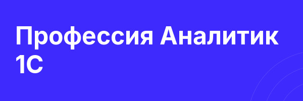 Профессия Аналитик 1С